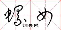 梁锦英螺女草书怎么写