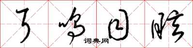 梁锦英耳鸣目眩草书怎么写