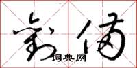 梁锦英刘备草书怎么写