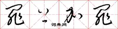 梁锦英罪上加罪草书怎么写