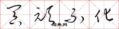 梁锦英冥顽不化草书怎么写