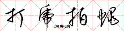 梁锦英打虎拍蝇草书怎么写