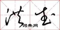 梁锦英洪武草书怎么写
