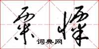 梁锦英粟栗草书怎么写