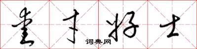 梁锦英爱才好士草书怎么写