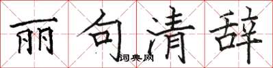 骆恒光丽句清辞楷书怎么写