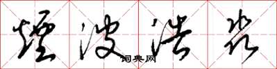 梁锦英烟波浩淼草书怎么写