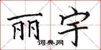 骆恒光丽宇楷书怎么写