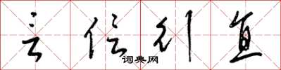 梁锦英言信行直草书怎么写