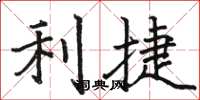骆恒光利捷楷书怎么写