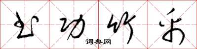梁锦英书功竹帛草书怎么写