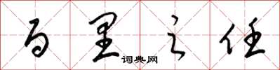 梁锦英百里之任草书怎么写