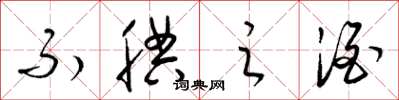 梁锦英不腆之酒草书怎么写