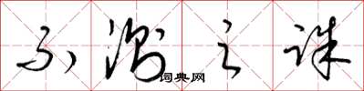梁锦英不测之诛草书怎么写