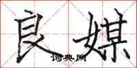 骆恒光良媒楷书怎么写