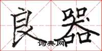 骆恒光良器楷书怎么写