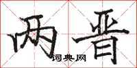 骆恒光两晋楷书怎么写