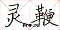 骆恒光灵鞭楷书怎么写