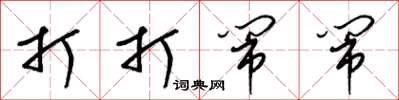 梁锦英打打闹闹草书怎么写