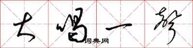 梁锦英大喝一声草书怎么写
