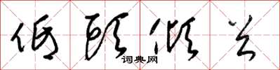 梁锦英低头倾首草书怎么写
