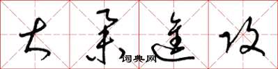 梁锦英大举进攻草书怎么写