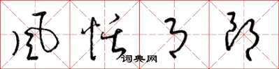 梁锦英风恬月朗草书怎么写