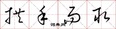 梁锦英拱手而取草书怎么写