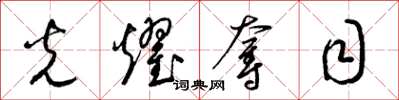梁锦英光耀夺目草书怎么写