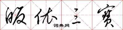 梁锦英皈依三宝草书怎么写