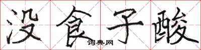 骆恒光没食子酸楷书怎么写