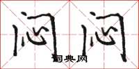 骆恒光闷闷楷书怎么写