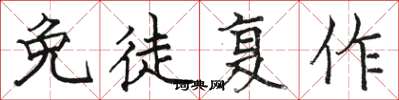 骆恒光免徒复作楷书怎么写