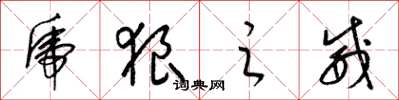 梁锦英虎狼之威草书怎么写