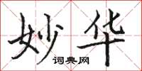 骆恒光妙华楷书怎么写