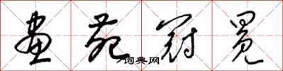 梁锦英画苑冠冕草书怎么写