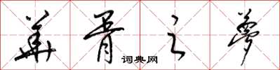 梁锦英华胥之梦草书怎么写