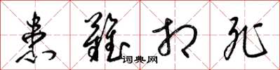 梁锦英患难相死草书怎么写