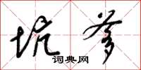 梁锦英坑爹草书怎么写