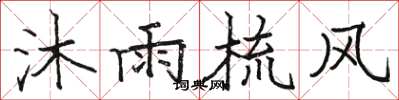 骆恒光沐雨梳风楷书怎么写