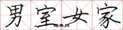 骆恒光男室女家楷书怎么写