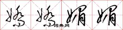 梁锦英娇娇媚媚草书怎么写