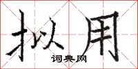骆恒光拟用楷书怎么写