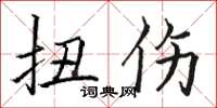 骆恒光扭伤楷书怎么写