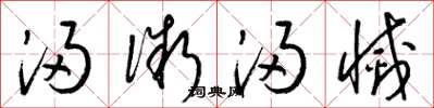 梁锦英浸微浸灭草书怎么写