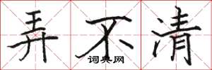 骆恒光弄不清楷书怎么写