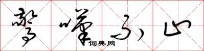 梁锦英惊叹不止草书怎么写