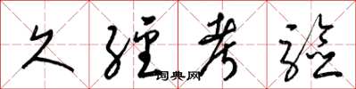 梁锦英久经考验草书怎么写