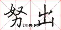 骆恒光努出楷书怎么写