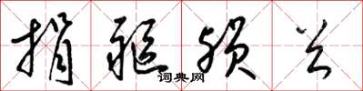 梁锦英捐躯殒首草书怎么写